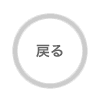 戻る